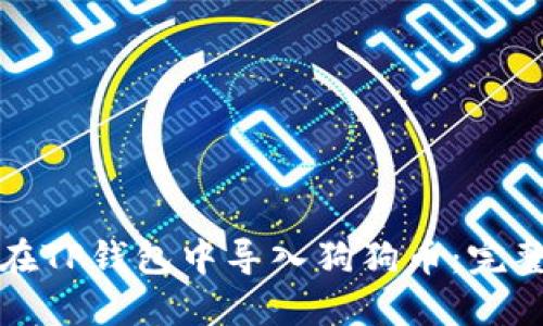 如何在TP钱包中导入狗狗币：完整指南