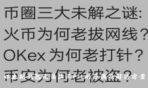 以太坊钱包无法显示FIL的原因及解决方案