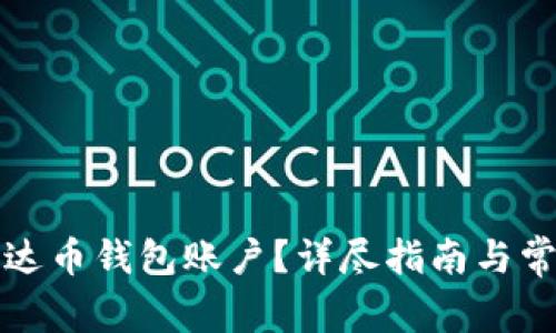 如何拥有泰达币钱包账户？详尽指南与常见问题解答