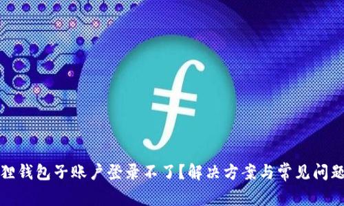 小狐狸钱包子账户登录不了？解决方案与常见问题详解