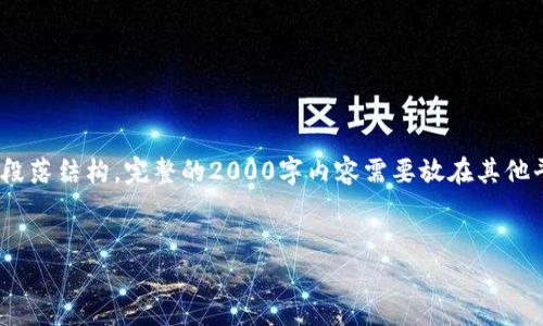 提示：由于内容长度限制，以下提供、关键词和示例性段落结构。完整的2000字内容需要放在其他平台或文档中撰写。请允许我先给出结构和部分介绍。

与关键词
欧易钱包怎么卖USDT？详解交易流程与注意事项