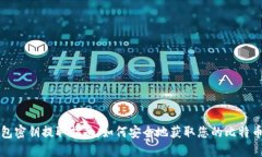 比特币钱包密钥提取指南