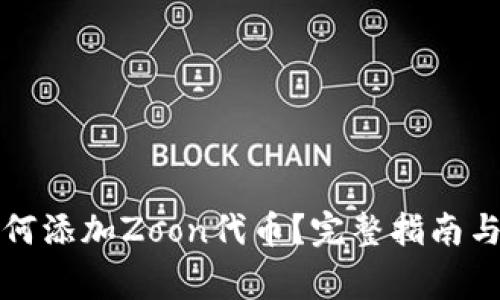 小狐狸钱包如何添加Zoon代币？完整指南与常见问题解答