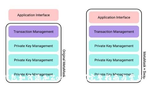 小狐狸钱包如何添加Zoon代币？完整指南与常见问题解答