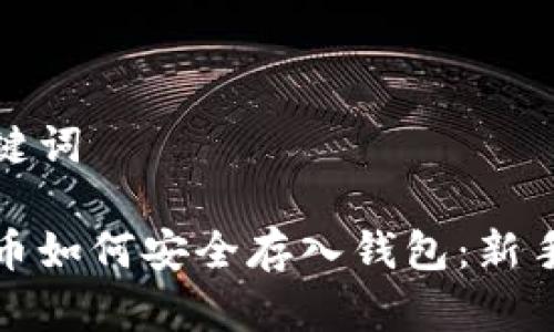 和关键词

比特币如何安全存入钱包：新手指南