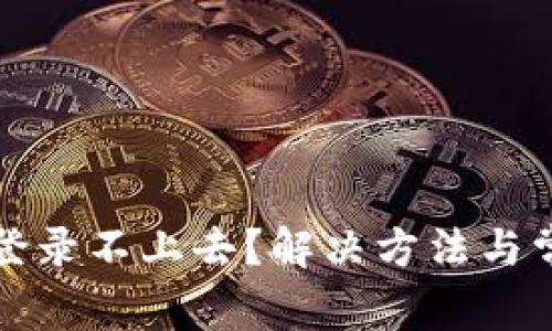 小狐狸钱包登录不上去？解决方法与常见问题解析