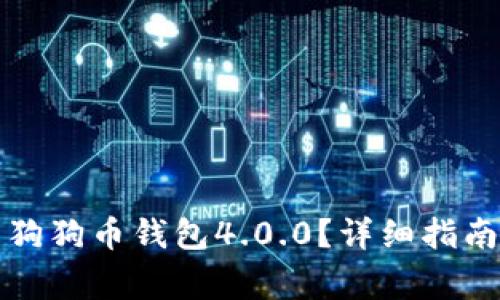 如何下载和使用狗狗币钱包4.0.0？详细指南与常见问题解析