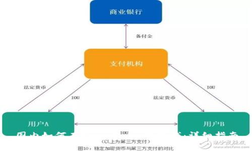 国内如何在MetaMask中充钱：详细指南