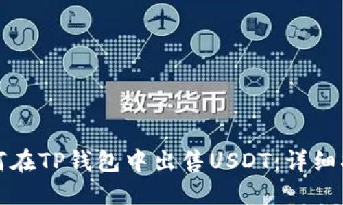 如何在TP钱包中出售USDT：详细指南