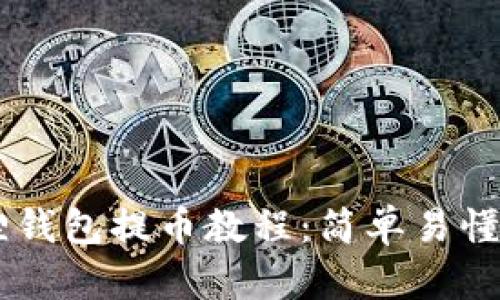 Core币小狐狸钱包提币教程：简单易懂的一步步指南