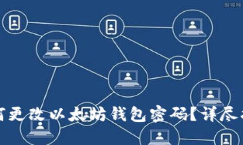 如何更改以太坊钱包密码？详尽指南
