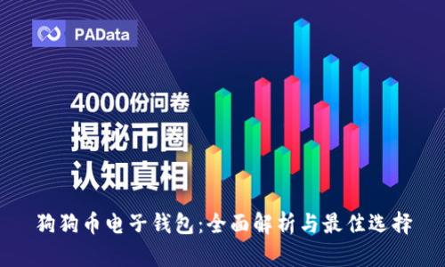 狗狗币电子钱包：全面解析与最佳选择