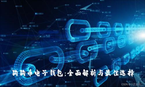狗狗币电子钱包：全面解析与最佳选择