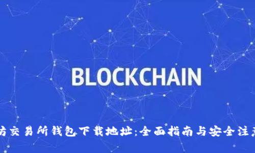 以太坊交易所钱包下载地址：全面指南与安全注意事项