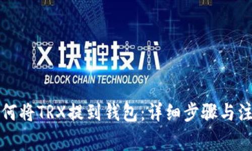 火币如何将TRX提到钱包：详细步骤与注意事项