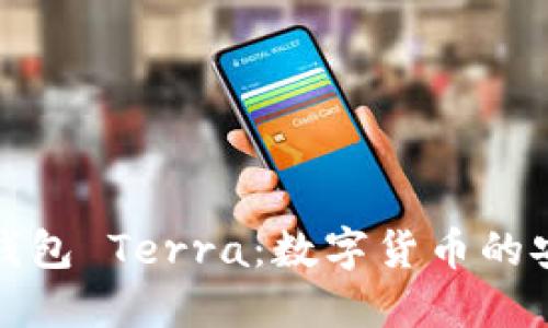 小狐狸钱包 Terra：数字货币的安全选择