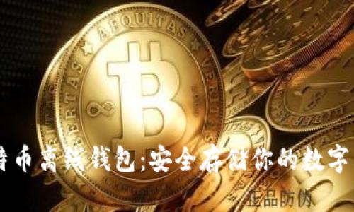 比特币离线钱包：安全存储你的数字货币