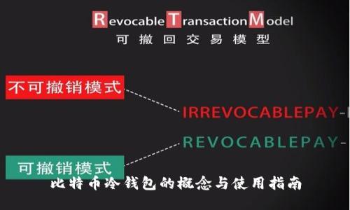 比特币冷钱包的概念与使用指南