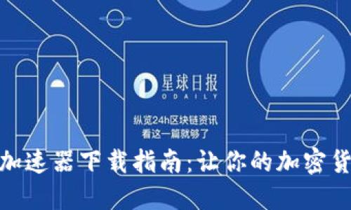 : 小狐狸钱包加速器下载指南：让你的加密货币交易更顺畅