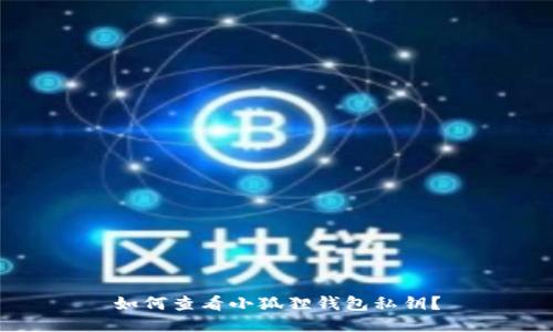 如何查看小狐狸钱包私钥？