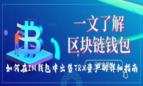如何在IM钱包中出售TRX资产的详细指南