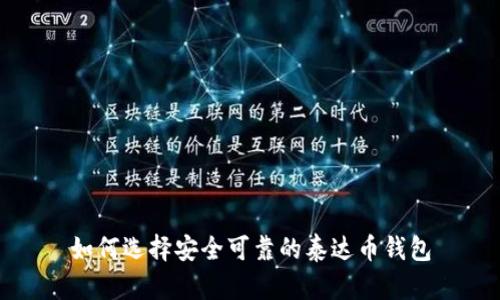 如何选择安全可靠的泰达币钱包