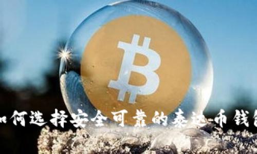 如何选择安全可靠的泰达币钱包