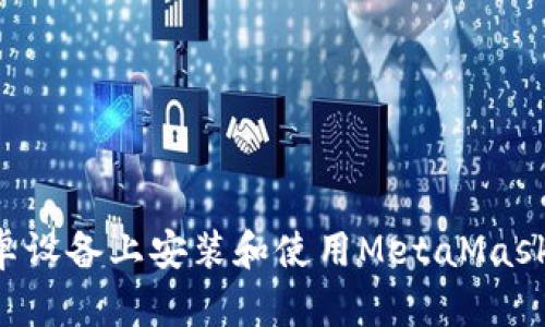 如何在安卓设备上安装和使用MetaMask：详细指南