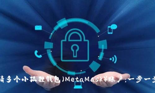 如何申请多个小狐狸钱包（MetaMask）账户：一步一步的指南