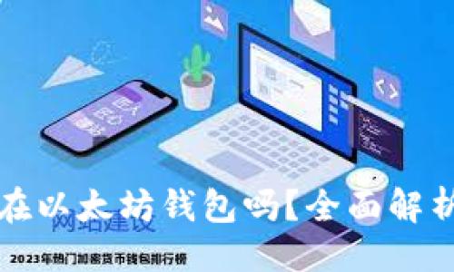 及关键词

比特币能放在以太坊钱包吗？全面解析及注意事项