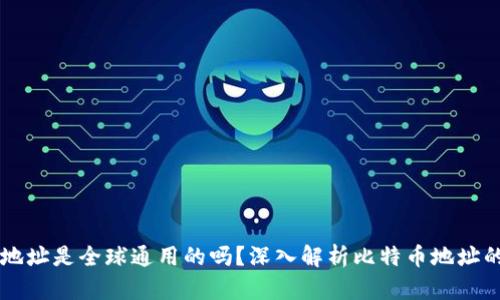 比特币钱包地址是全球通用的吗？深入解析比特币地址的特性与使用