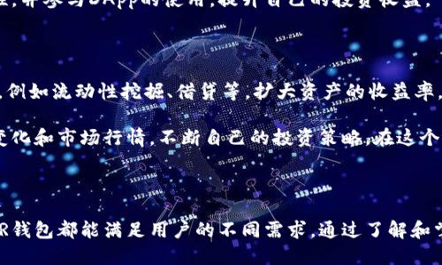 biao ti/biao ti即使是普通用户也能轻松上手的NEAR钱包使用指南/biao ti  
NEAR钱包, NEAR协议, 加密货币, 数字钱包/guanjianci  

### NEAR钱包概述

NEAR钱包是基于NEAR协议的一种数字钱包，旨在为用户提供一个安全、便捷且高效的加密货币管理工具。随着区块链技术的发展，越来越多的人开始使用数字货币，NEAR钱包以其友好的用户界面和强大的功能，成为了用户管理自己的加密资产的一种重要工具。

### 如何创建NEAR钱包

首先，用户需要下载NEAR钱包的官方应用程序，通常可以在NEAR官方网站上找到合适的下载链接。安装完成后，打开应用并选择“创建新钱包”。用户会被要求设置一个安全密码，并且需要备份他们的助记词（通常是12个词），这一步非常重要，因为这将是恢复钱包的唯一途径。

创建完钱包后，用户可以通过扫描二维码、手动输入或连接硬件钱包的方式将资产转入NEAR钱包。为了确保安全，建议用户在进行大额转账时，使用冷钱包进行存储和转账操作。

### NEAR钱包的基础操作

用户创建NEAR钱包后，能够通过该钱包进行各种加密货币操作，包括接收、发送和存储NEAR币及其它代币。用户只需输入对方的NEAR地址即可完成资产转账，同时，也可以生成自己的地址，方便接收转账。

在钱包界面，用户可以查看自己的资产评级、交易记录等信息。NEAR钱包还提供了代币交换功能，用户能够将NEAR币与其它代币进行交易，使用户的资产管理变得更加灵活。

### NEAR钱包的安全性

安全性是任何数字钱包用户关注的重点。NEAR钱包采用多种安全措施来保护用户的资产。首先，用户的助记词和密码在本地设备上生成和保存，不会上传至云端。其次，NEAR钱包使用了先进的加密技术，确保用户交易的安全。

此外，用户还可以通过设置双重认证、使用硬件钱包等方式进一步增强账户的安全性，降低被盗风险。因此，用户在使用NEAR钱包时要确保应用程序始终是最新版本，并定期更改密码。

### 常见问题解答

NEAR钱包和其他数字钱包的区别是什么？

NEAR钱包与其他数字钱包的主要区别在于它是专为NEAR生态系统设计的。虽然许多钱包都支持接收和发送多种加密货币，但NEAR钱包专注于NEAR协议的功能，能够为用户提供更好的整合体验。

此外，NEAR钱包采用了独特的交易机制和合约功能，支持用户参与去中心化应用（DApp）的使用。许多其他钱包可能并不具备这方面的支持。而且，NEAR钱包界面友好，适合新用户上手。此外，NEAR的低费用和快速交易确认，加上其安全性性能，使其成为用户的理想选择。

如何恢复丢失的NEAR钱包？

如果用户不幸丢失了NEAR钱包，恢复资产依赖于用户之前备份的助记词。首先，下载并安装NEAR钱包应用，并选择“恢复钱包”选项。接着，用户需输入他们的助记词。钱包会根据助记词重新生成私钥和地址，从而恢复用户的资产。

需要强调的是，用户在备份助记词时要妥善保存，建议将其写在纸上并存放在安全地方。对于因遗失助记词而无法恢复的钱包，NEAR官方无法提供任何帮助，因此用户在创建钱包时必须谨慎。

NEAR钱包的交易费用怎样计算？

在NEAR钱包进行交易时，用户需要承担一定的交易费用。交易费用的计算方式与网络拥堵程度、交易复杂性及其他因素相关。通常来说，在网络繁忙时，用户可以选择支付更高的费用以加快交易确认速度。

用户可以在NEAR钱包中查看当前的交易费用情况，动态调整自己所需支付的费用。然而，NEAR协议的设计宗旨使得其交易费用通常较低，用户在进行常规交易时不必过于担心费用问题。

NEAR钱包支持哪些加密货币？

NEAR钱包的主要支持资产为NEAR币，用户可以直接使用该钱包进行NEAR币的存储、发送和接收。此外，NEAR钱包也支持在NEAR生态系统内的其他代币交易，例如借贷借用的合约代币、NFT等。随着NEAR网络的发展，越来越多的代币将会被纳入其钱包支持的范围。

对于用户而言，在使用NEAR钱包时，理解其支持的资产范围是非常重要的。用户可以方便的进行代币交换，提升数字资产的流动性，并参与DApp的使用，提升自己的投资收益。

如何最大化使用NEAR钱包的功能？

为了最大化使用NEAR钱包的功能，用户可以积极参与NEAR生态系统。一方面，用户可以借助NEAR钱包参与去中心化的金融活动，例如流动性挖掘、借贷等，扩大资产的收益率。另一方面，用户还可以在NEAR生态系统中的去中心化应用（DApp）上面进行交互，从购买NFT到参与投票等丰富的功能应有尽有。

此外，了解NEAR协议的最新动态、参与社区讨论也是提升用户体验的重要环节。通过交流和学习，用户能够及时掌握最新的技术变化和市场行情，不断自己的投资策略。在这个快速变化的市场中，信息就是资产。

### 总结

NEAR钱包作为一种先进的数字钱包，旨在为用户提供安全便捷的加密货币管理体验。无论是初学者还是经验丰富的投资者，NEAR钱包都能满足用户的不同需求。通过了解和掌握NEAR钱包的使用，用户不仅可以轻松管理资产，还能在日益壮大的NEAR生态系统中发掘更多的投资机会。