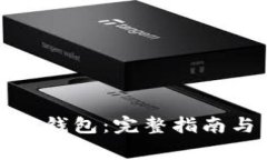如何同步比特币钱包：完