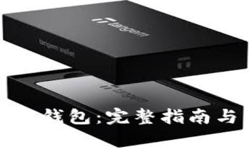 如何同步比特币钱包：完整指南与常见问题解答