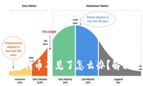 小狐狸钱包代币不见了怎么办？解决方法详解