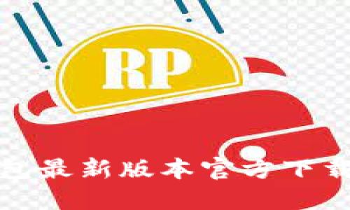 : 小狐狸钱包最新版本官方下载与功能介绍