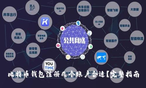比特币钱包注册几个账户合适？完整指南