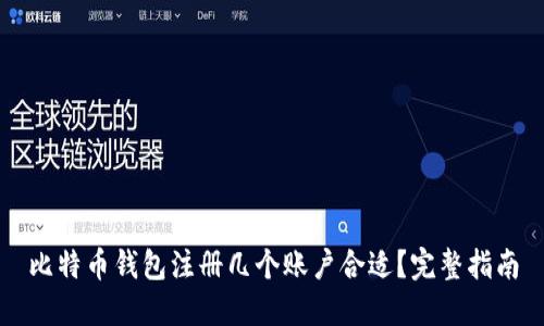 比特币钱包注册几个账户合适？完整指南
