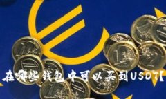 在哪些钱包中可以买到U