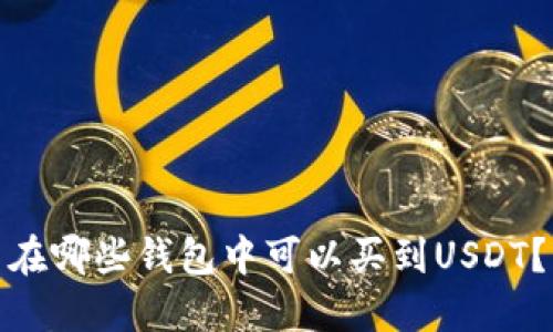 在哪些钱包中可以买到USDT？