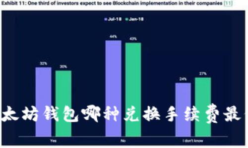 以太坊钱包哪种兑换手续费最低？