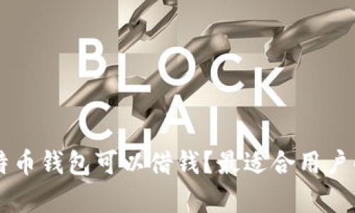有哪些比特币钱包可以借钱？最适合用户的选择分析