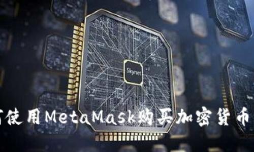 在中国如何使用MetaMask购买加密货币的全面指南