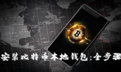 如何安装比特币本地钱包