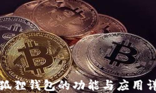 
小狐狸钱包的功能与应用详解