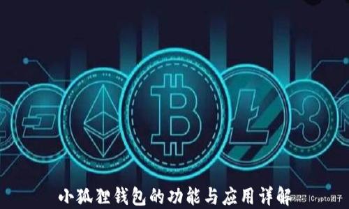 
小狐狸钱包的功能与应用详解