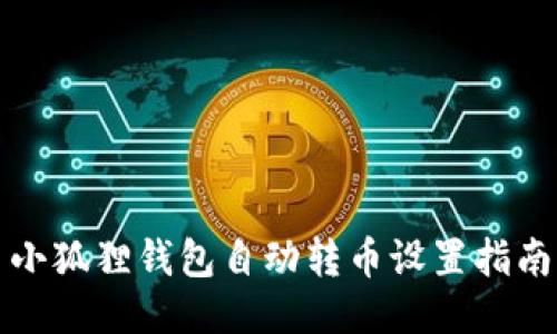 小狐狸钱包自动转币设置指南