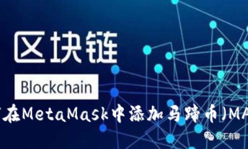 :如何在MetaMask中添加马蹄币（MATIC）