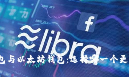 火币钱包与以太坊钱包：选择哪一个更适合你？