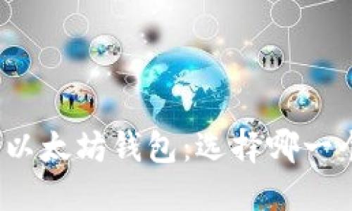 火币钱包与以太坊钱包：选择哪一个更适合你？